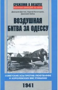 Воздушная битва за Одессу. Советские асы против люфтваффе и королевских ВВС Румынии. 1941