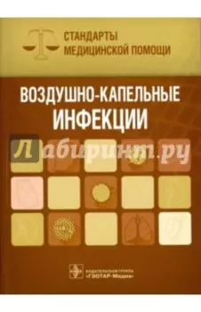 Воздушно-капельные инфекции. Стандарты медицинской помощи