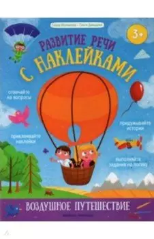 Воздушное путешествие. Книжка с наклейками