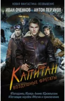 Воздушные фрегаты. Капитан