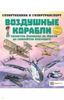 Воздушные корабли