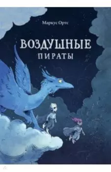 Воздушные пираты