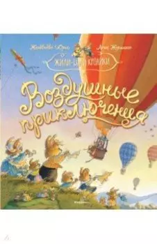 Воздушные приключения