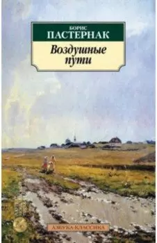 Воздушные пути