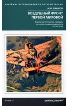 Воздушный фронт Первой мировой