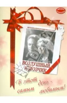 Воздушный извозчик (DVD)
