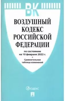 Воздушный кодекс РФ по состоянию на 10.02.2022 с таблицей изменений