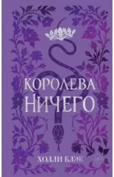 Воздушный народ. Королева Ничего