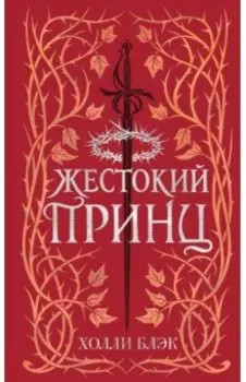 Воздушный народ. Жестокий принц