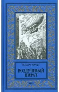 Воздушный пират