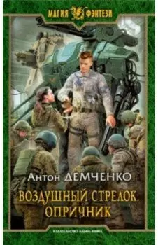 Воздушный стрелок. Опричник