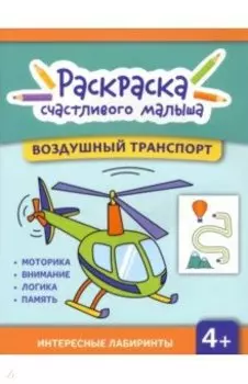 Воздушный транспорт. Книга-раскраска