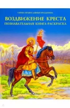 Воздвижение Креста. Познавательная книга-раскраска