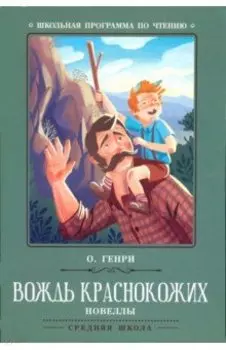 Вождь краснокожих