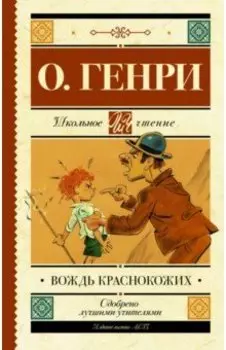 Вождь краснокожих