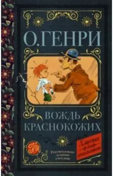 Вождь краснокожих