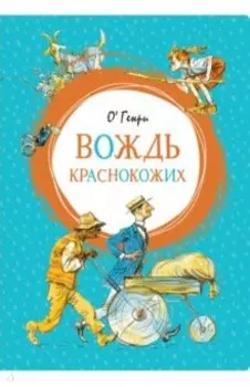 Вождь краснокожих