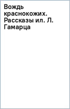 Вождь краснокожих