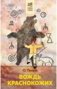 Вождь краснокожих