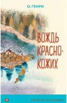 Вождь краснокожих
