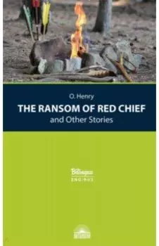 Вождь краснокожих и другие рассказы