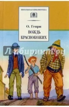 Вождь Краснокожих. Новеллы