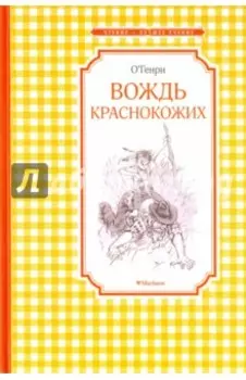 Вождь краснокожих. Рассказы