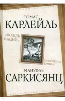 "Вождь нации". Сотворение кумира