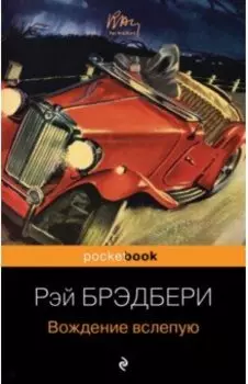 Вождение вслепую