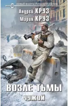 Возле тьмы. Чужой