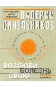 Возлюби болезнь свою