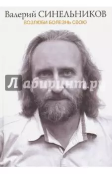 Возлюби болезнь свою (подарочная)