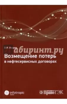 Возмещение потерь в нефтесервисных договорах