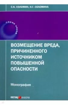 Возмещение вреда, причиненного источником повышенной опасности. Монография