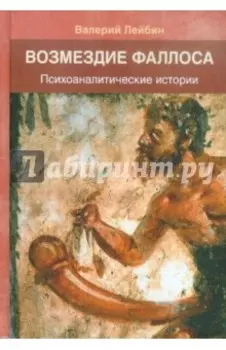 Возмездие фаллоса: Психоаналитические истории