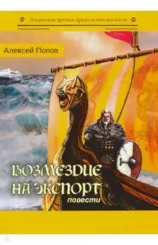 Возмездие на экспорт