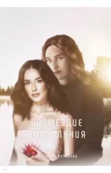 Возмездие полнолуния