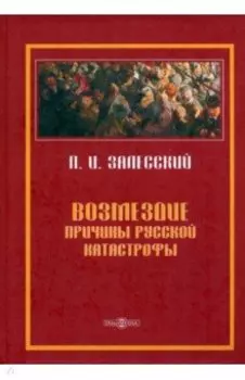 Возмездие. Причины русской катастрофы