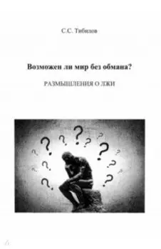 Возможен ли мир без обмана? Размышления о лжи. Философско-исторический очерк