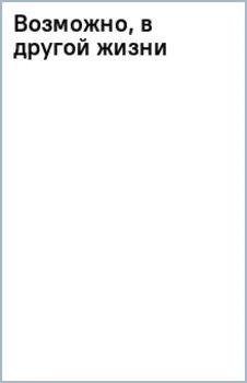 Возможно, в другой жизни
