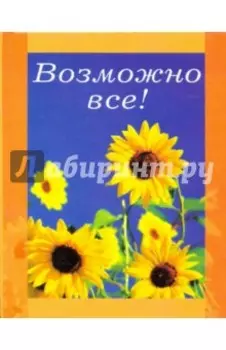 Возможно все!