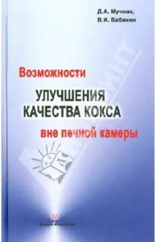 Возможности улучшения качества кокса вне печной камеры