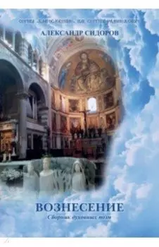 Вознесение. Сборник духовных поэм