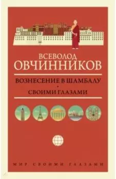 Вознесение в Шамбалу. Своими глазами