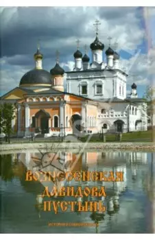Вознесенская Давидова пустынь. История и современность