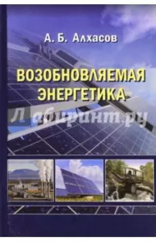 Возобновляемая энергетика
