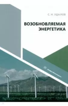Возобновляемая энергетика. Учебное пособие
