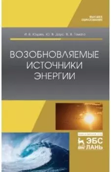 Возобновляемые источники энергии. Учебник