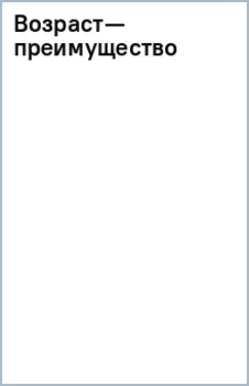Возраст — преимущество