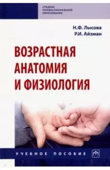 Возрастная анатомия и физиология. Учебное пособие